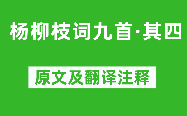 劉禹錫《楊柳枝詞九首·其四》原文及翻譯注釋,詩(shī)意解釋