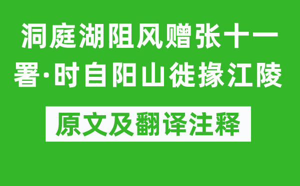 韓愈《洞庭湖阻風(fēng)贈張十一署·時自陽山徙掾江陵》原文及翻譯注釋,詩意解釋