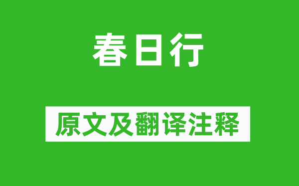 李白《春日行》原文及翻譯注釋,詩意解釋