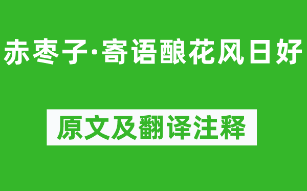 納蘭性德《赤棗子·寄語釀花風日好》原文及翻譯注釋,詩意解釋