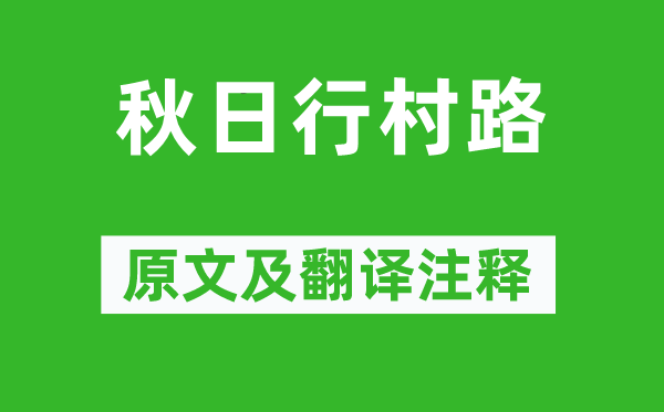 樂雷發(fā)《秋日行村路》原文及翻譯注釋,詩(shī)意解釋