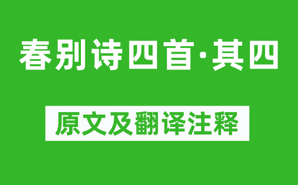 蕭子顯《春別詩四首·其四》原文及翻譯注釋,詩意解釋