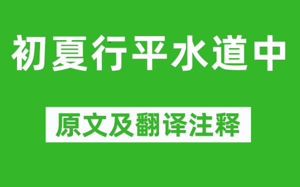 陸游《初夏行平水道中》原文及翻譯注釋,詩意解釋