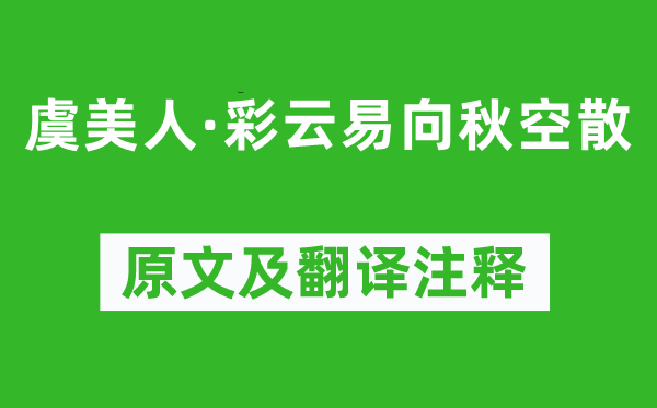 納蘭性德《虞美人·彩云易向秋空散》原文及翻譯注釋,詩(shī)意解釋