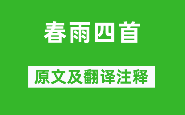 陸游《春雨四首》原文及翻譯注釋,詩意解釋