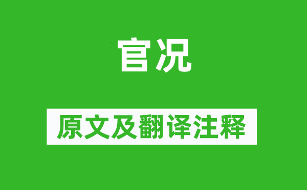 虞儔《官?zèng)r》原文及翻譯注釋,詩(shī)意解釋