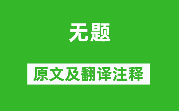 呂霜《無題》原文及翻譯注釋,詩意解釋