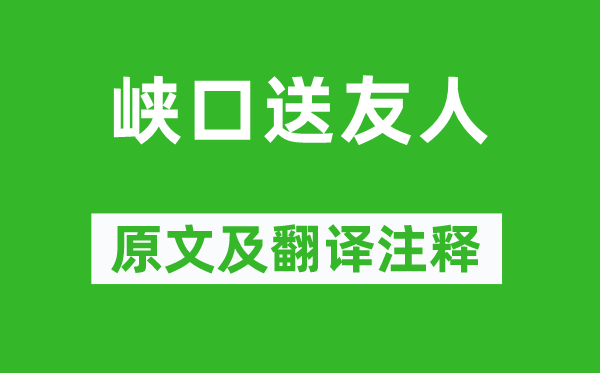 司空曙《峽口送友人》原文及翻譯注釋,詩意解釋