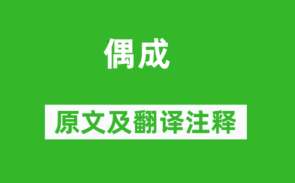 饒節(jié)《偶成》原文及翻譯注釋,詩意解釋