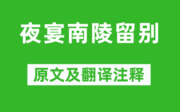 李嘉祐《夜宴南陵留別》原文及翻譯注釋,詩意解釋