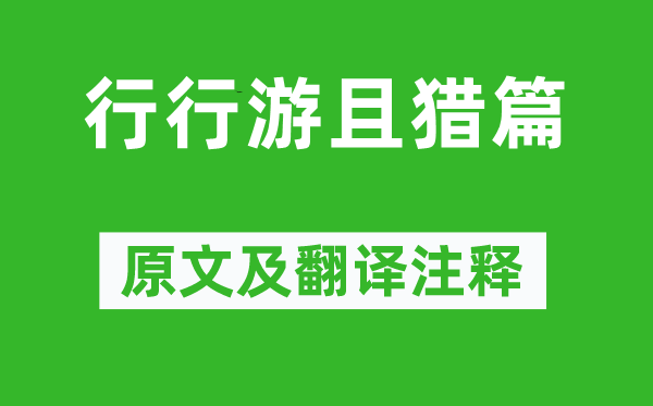 李白《行行游且獵篇》原文及翻譯注釋,詩(shī)意解釋