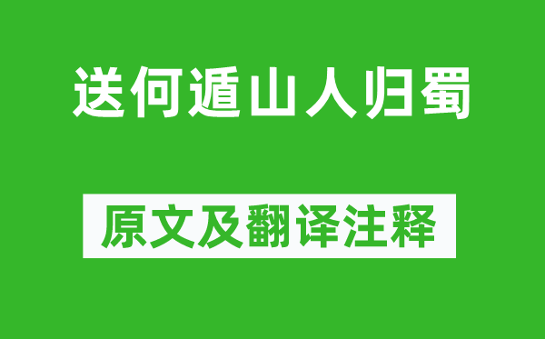 梅堯臣《送何遁山人歸蜀》原文及翻譯注釋,詩意解釋