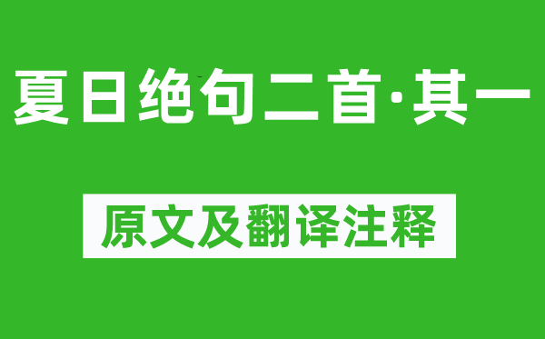 姚鼐《夏日絕句二首·其一》原文及翻譯注釋,詩意解釋