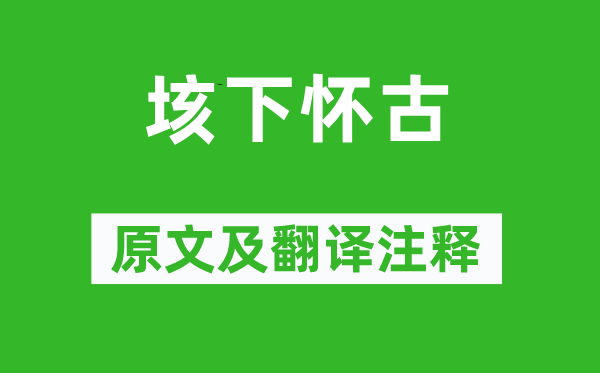 棲一《垓下懷古》原文及翻譯注釋,詩意解釋