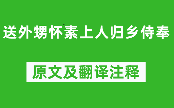 錢起《送外甥懷素上人歸鄉(xiāng)侍奉》原文及翻譯注釋,詩(shī)意解釋