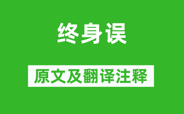 曹雪芹《終身誤》原文及翻譯注釋,詩意解釋