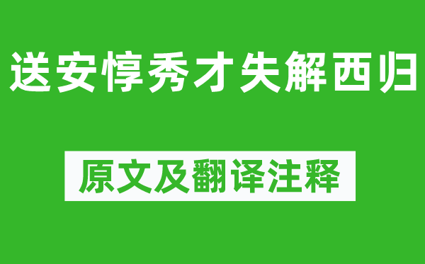 蘇軾《送安惇秀才失解西歸》原文及翻譯注釋,詩意解釋