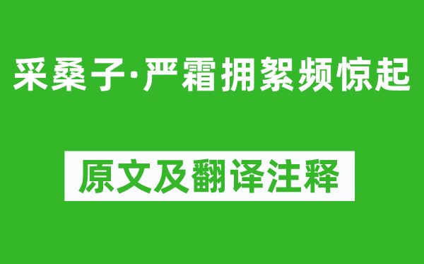 納蘭性德《采桑子·嚴(yán)霜擁絮頻驚起》原文及翻譯注釋,詩意解釋