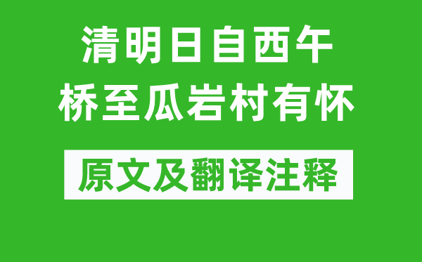 張繼《清明日自西午橋至瓜巖村有懷》原文及翻譯注釋,詩意解釋