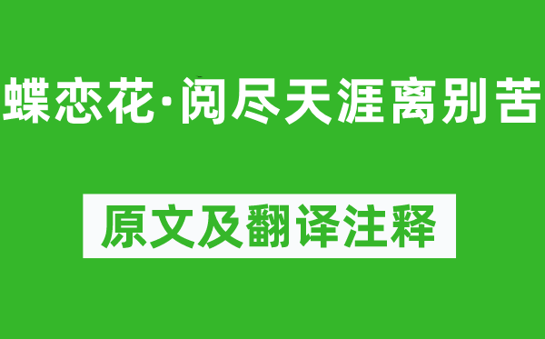 王國維《蝶戀花·閱盡天涯離別苦》原文及翻譯注釋,詩意解釋