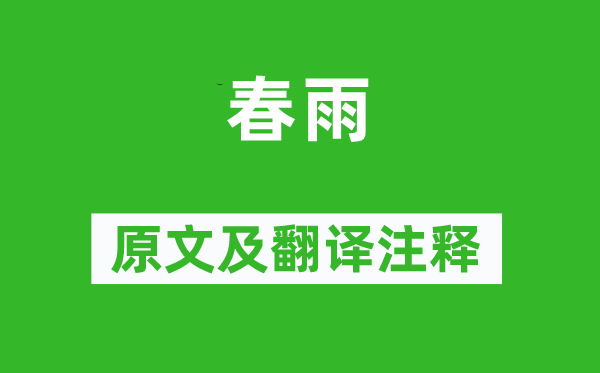 李商隱《春雨》原文及翻譯注釋,詩(shī)意解釋