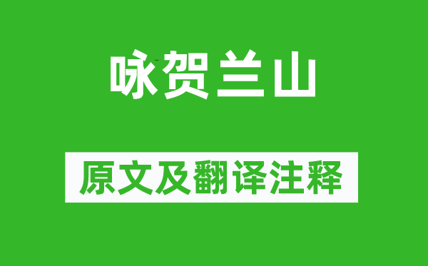 胡秉正《詠賀蘭山》原文及翻譯注釋,詩意解釋