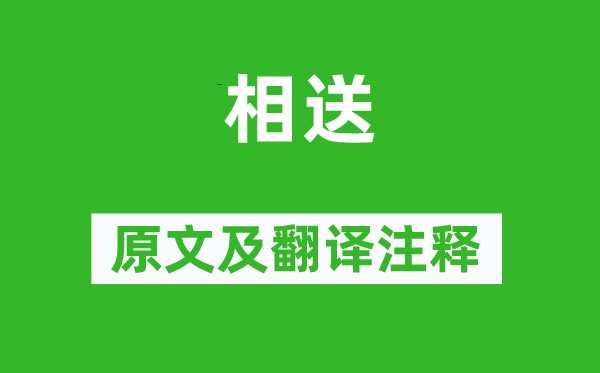 何遜《相送》原文及翻譯注釋,詩(shī)意解釋