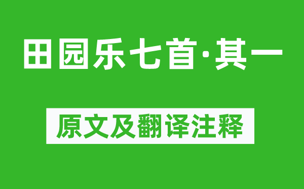 王維《田園樂(lè)七首·其一》原文及翻譯注釋,詩(shī)意解釋