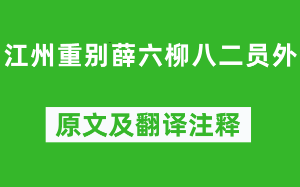 劉長卿《江州重別薛六柳八二員外》原文及翻譯注釋,詩意解釋