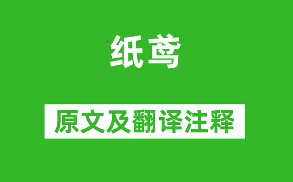 王令《紙鳶》原文及翻譯注釋,詩(shī)意解釋