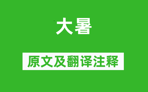 曾幾《大暑》原文及翻譯注釋,詩(shī)意解釋