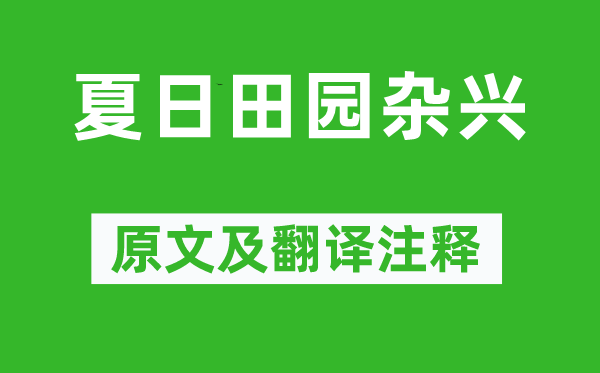 范成大《夏日田園雜興》原文及翻譯注釋,詩意解釋