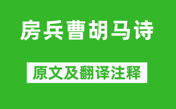 杜甫《房兵曹胡馬詩》原文及翻譯注釋,詩意解釋