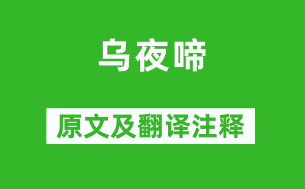李白《烏夜啼》原文及翻譯注釋,詩意解釋