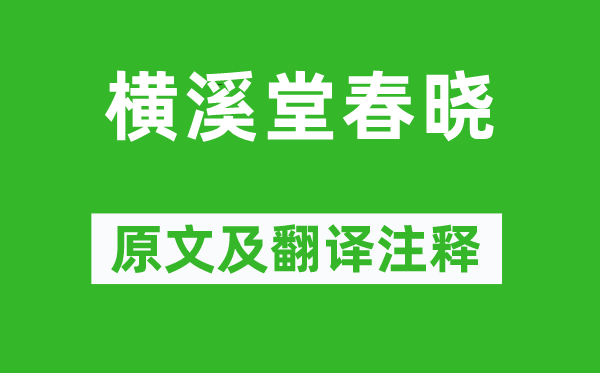 虞似良《橫溪堂春曉》原文及翻譯注釋,詩意解釋