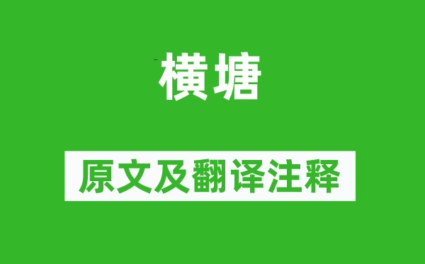 范成大《橫塘》原文及翻譯注釋,詩意解釋