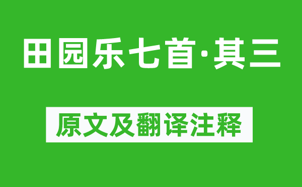 王維《田園樂(lè)七首·其三》原文及翻譯注釋,詩(shī)意解釋