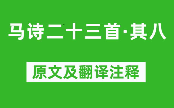 李賀《馬詩二十三首·其八》原文及翻譯注釋,詩意解釋