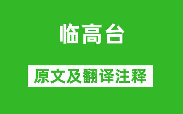 沈約《臨高臺》原文及翻譯注釋,詩意解釋