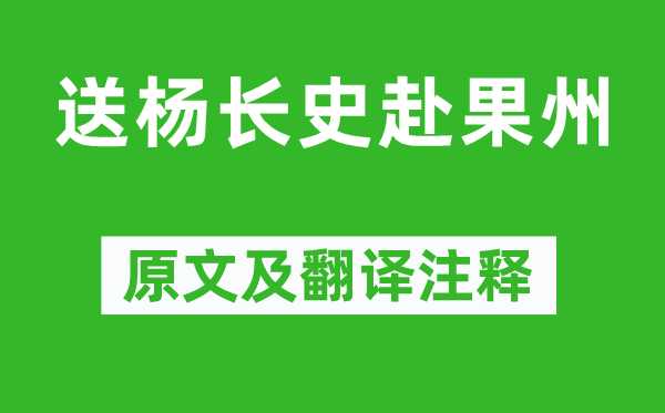 王維《送楊長史赴果州》原文及翻譯注釋,詩意解釋