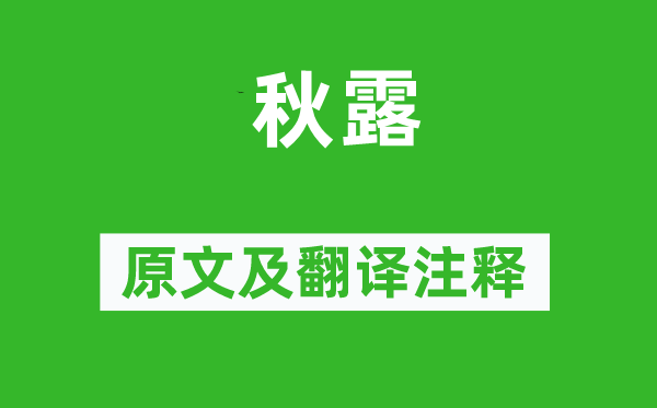 雍陶《秋露》原文及翻譯注釋,詩意解釋