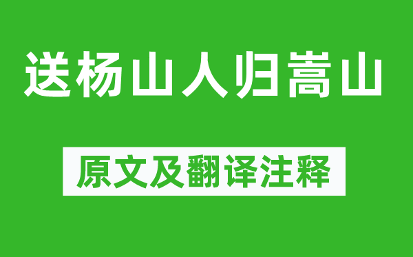 李白《送楊山人歸嵩山》原文及翻譯注釋,詩意解釋