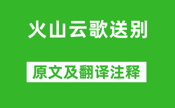 岑參《火山云歌送別》原文及翻譯注釋,詩(shī)意解釋