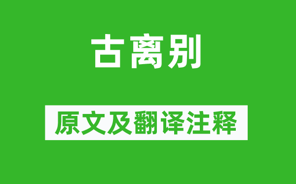 顧況《古離別》原文及翻譯注釋,詩意解釋