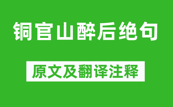 李白《銅官山醉后絕句》原文及翻譯注釋,詩(shī)意解釋