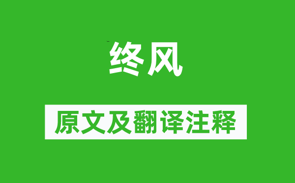 詩(shī)經(jīng)·國(guó)風(fēng)《終風(fēng)》原文及翻譯注釋,詩(shī)意解釋