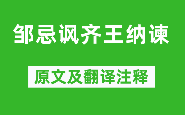 戰(zhàn)國策《鄒忌諷齊王納諫》原文及翻譯注釋,詩意解釋