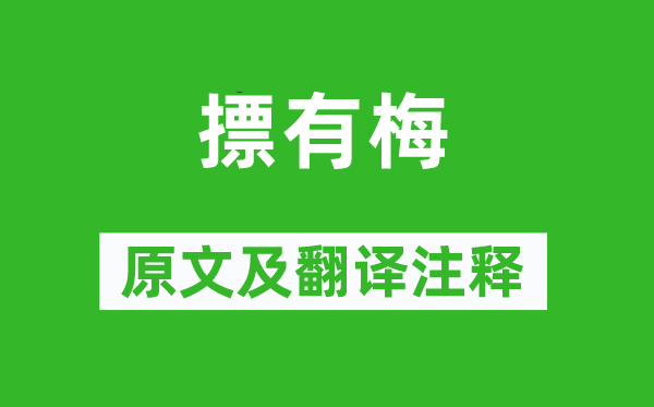 詩經(jīng)·國風(fēng)《摽有梅》原文及翻譯注釋,詩意解釋