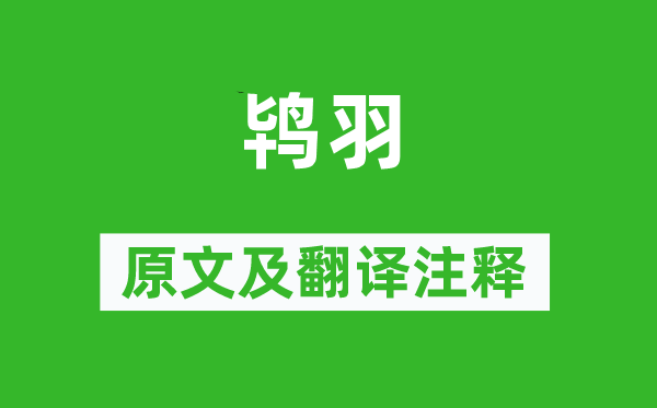 詩經·國風《鴇羽》原文及翻譯注釋,詩意解釋