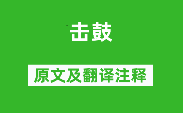 詩經(jīng)·國風(fēng)《擊鼓》原文及翻譯注釋,詩意解釋